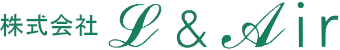 株式会社L&Air（エルアンドエアー）